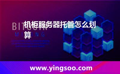 机柜服务器托管怎么划算 