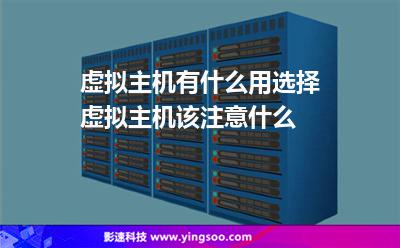 虚拟主机有什么用选择虚拟主机该注意什么