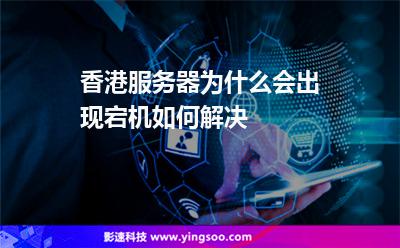 香港服务器为什么会出现宕机如何解决