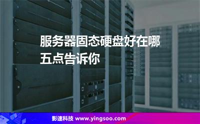 服务器固态硬盘好在哪五点告诉你