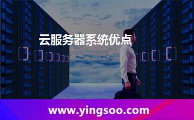 云服务器系统优点