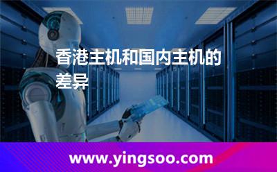 香港主机和国内主机的差异