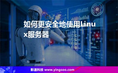 如何更安全地使用Linux服务器