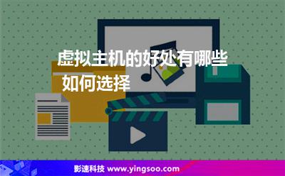 虚拟主机的好处有哪些 如何选择