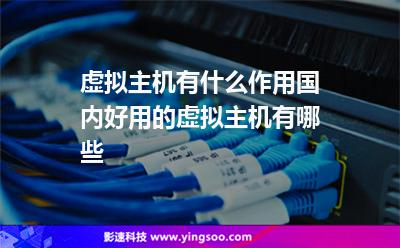 虚拟主机服务器