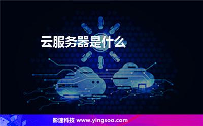 云服务器是什么