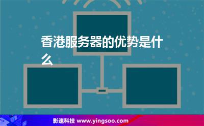 香港服务器的优势是什么
