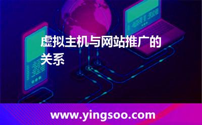 虚拟主机与网站推广的关系