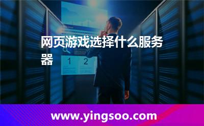 网页游戏选择什么服务器