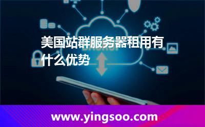美国站群服务器租用有什么优势