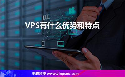 VPS有什么优势和特点