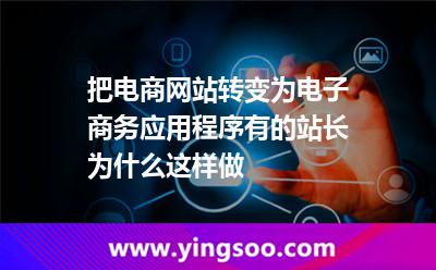 把电商网站转变为电子商务应用程序，有的站长为什么这样做