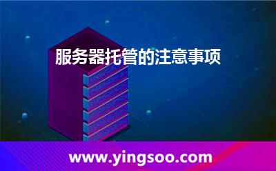 服务器托管的注意事项