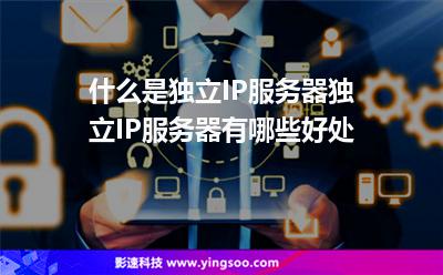 什么是独立IP服务器独立IP服务器有哪些好处