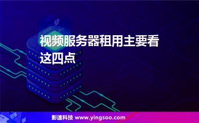 视频服务器租用主要看这四点