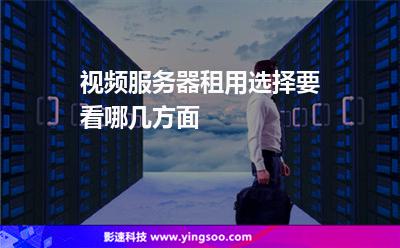 视频服务器租用选择要看哪几方面