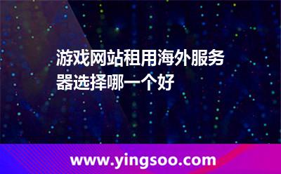 服务器网络