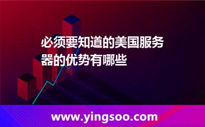 必须要知道的美国服务器的优势有哪些
