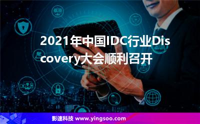 2021年中国IDC行业Discovery大会顺利召开