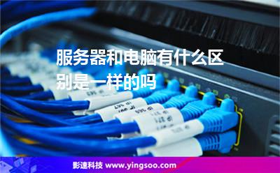 服务器电脑