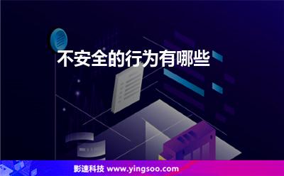 不安全的行为有哪些