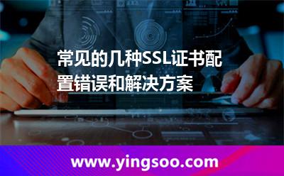 常见的几种SSL证书配置错误和解决方案