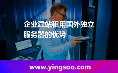 企业建站租用国外独立服务器的优势