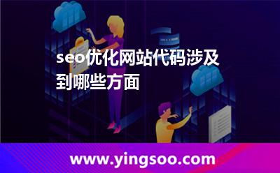 seo优化网站代码涉及到哪些方面?