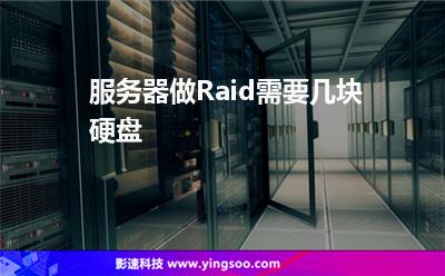 服务器做Raid需要几块硬盘