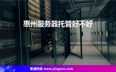服务器托管服务器