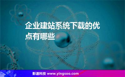 企业建站系统