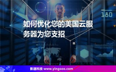 如何优化您的美国云服务器为您支招