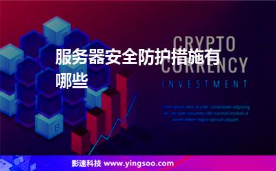服务器安全防护措施有哪些?