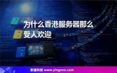 为什么香港服务器那么受人欢迎