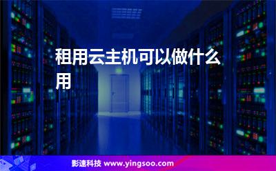 租用云主机可以做什么用