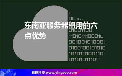 东南亚服务器租用的六点优势