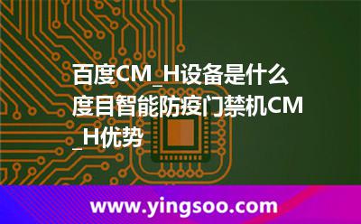 百度CM_H设备是什么 度目智能防疫门禁机CM_H优势 