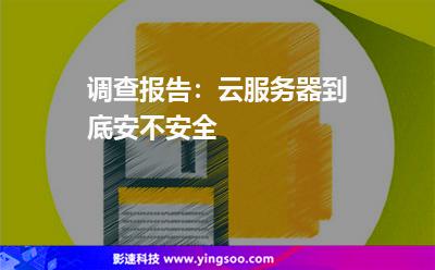 调查报告：云服务器到底安不安全