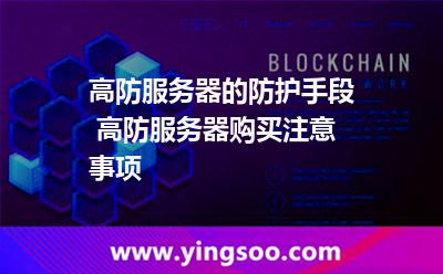 高防服务器的防护手段 高防服务器购买注意事项