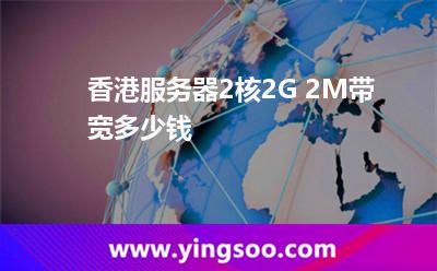 香港服务器2核2G 2M带宽多少钱