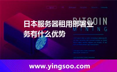 日本服务器租用部署业务有什么优势