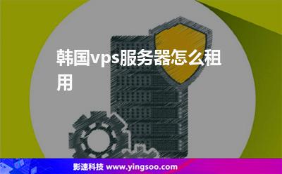 韩国vps服务器怎么租用
