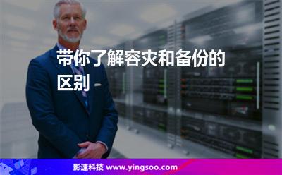 带你了解容灾和备份的区别