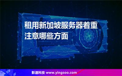 租用新加坡服务器着重注意哪些方面