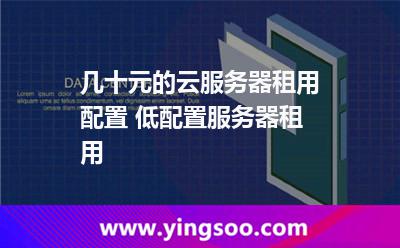 几十元的云服务器租用配置 低配置服务器租用 