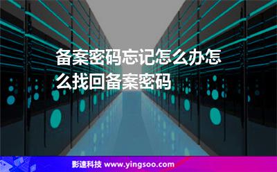 备案密码