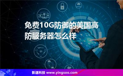 免费10G防御的美国高防服务器怎么样
