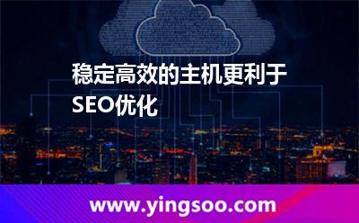 稳定高效的主机更利于SEO优化