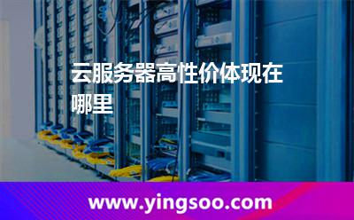 云服务器高性价体现在哪里