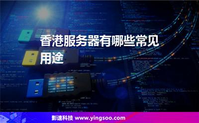 香港服务器有哪些常见用途